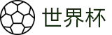 2026FIFA世界杯_世界杯博彩水位_2026世界杯竞猜网